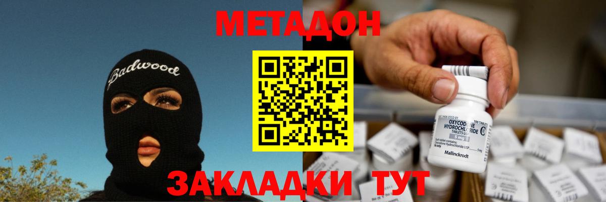 Метадон methadone Новозыбков